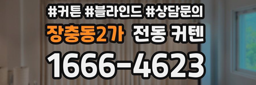 장충동2가 전동 커텐