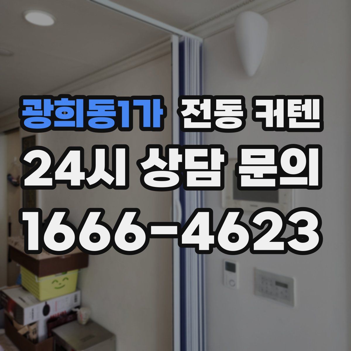 광희동1가 전동 커텐