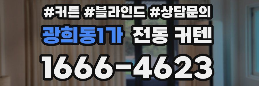 광희동1가 전동 커텐