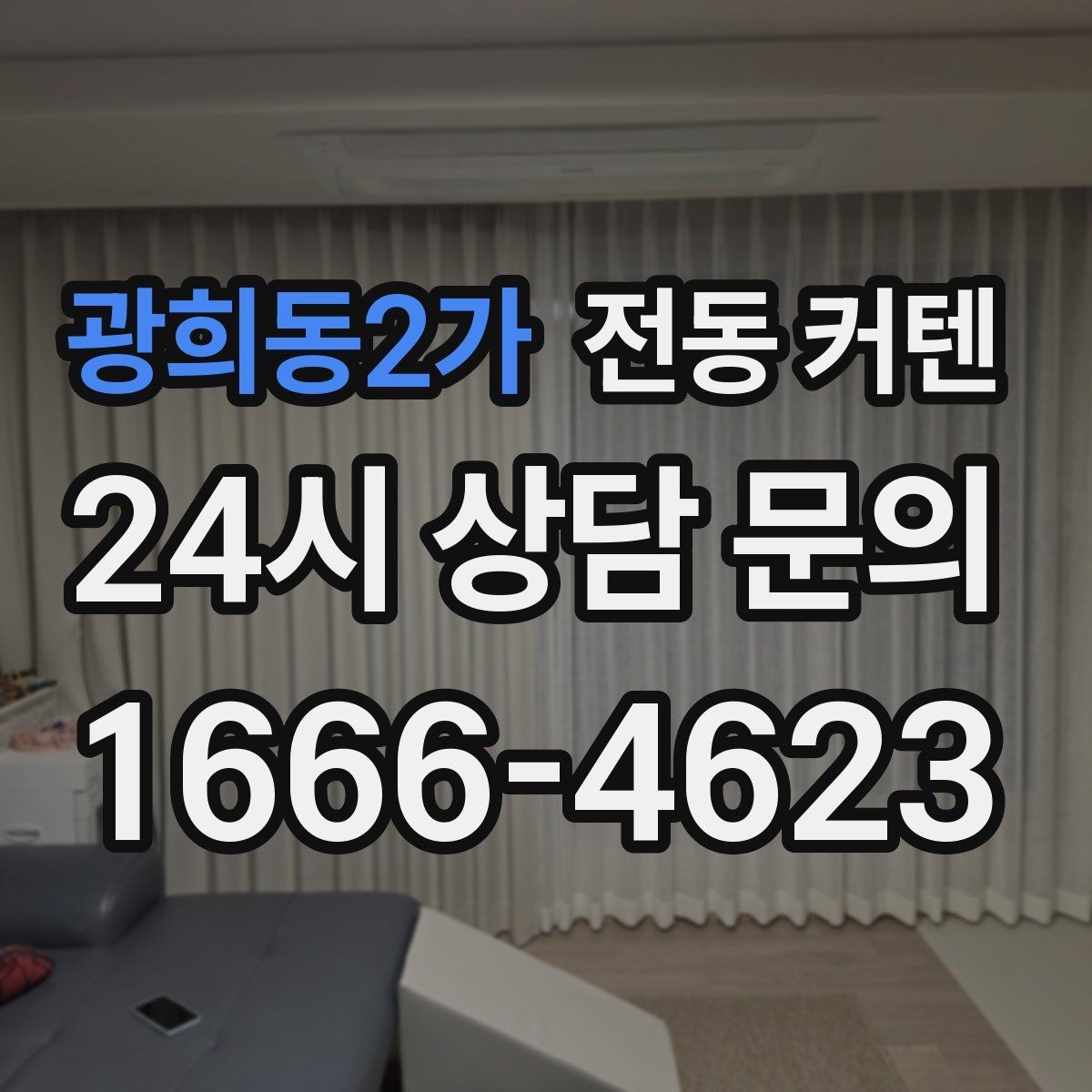 광희동2가 전동 커텐 자동 개폐가 편한 생활 패턴