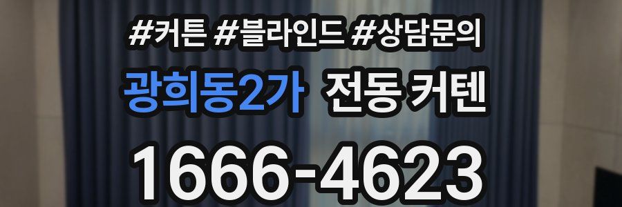 광희동2가 전동 커텐