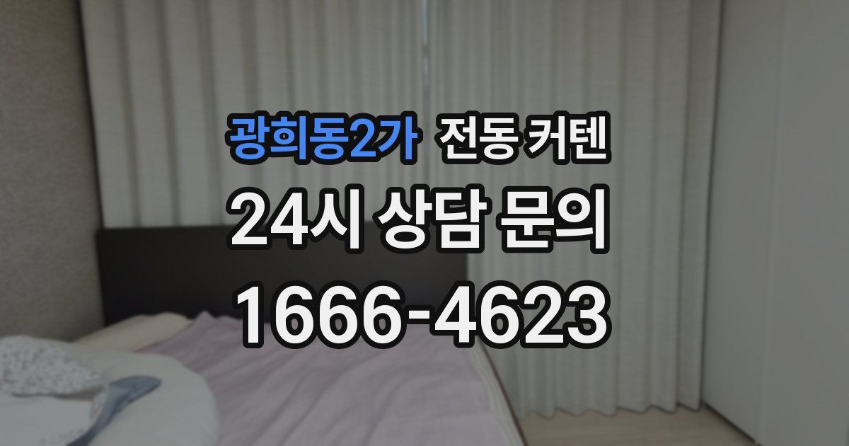광희동2가 전동 커텐