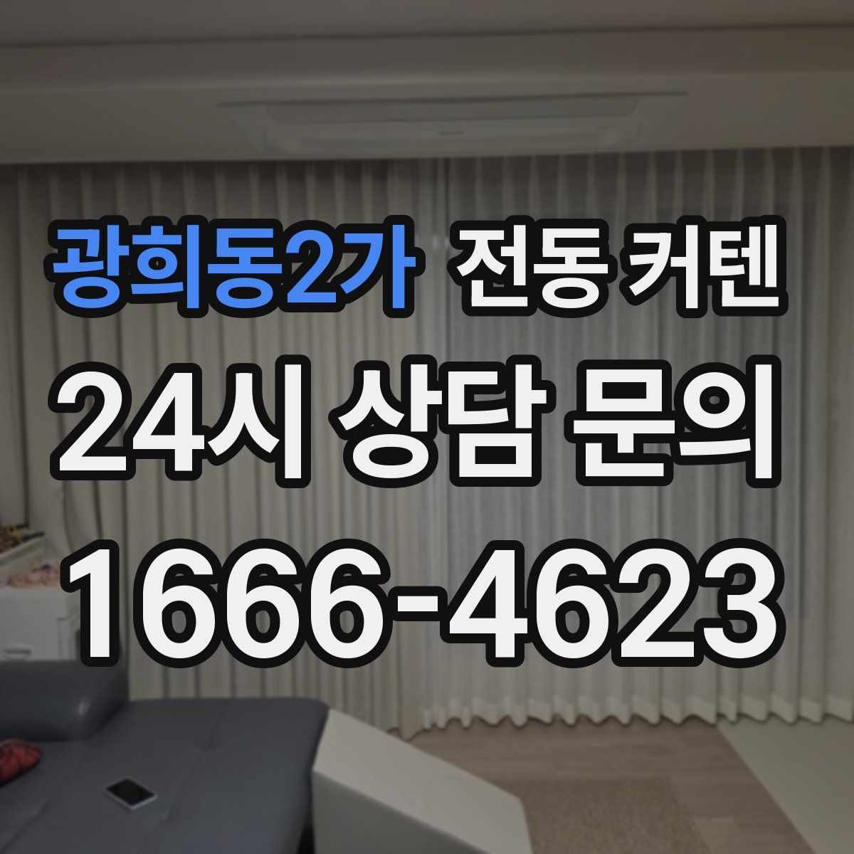 광희동2가 전동 커텐