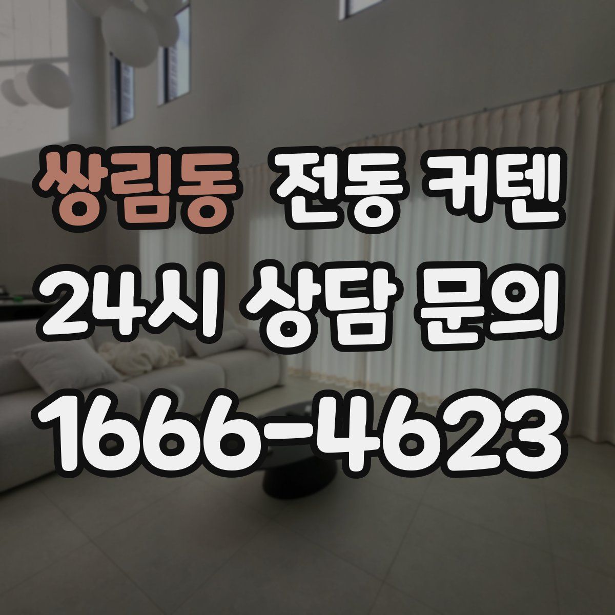 쌍림동 전동 커텐