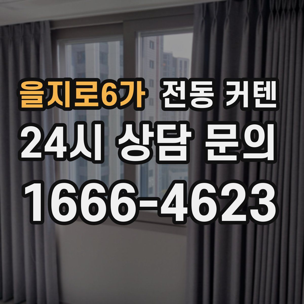 을지로6가 전동 커텐