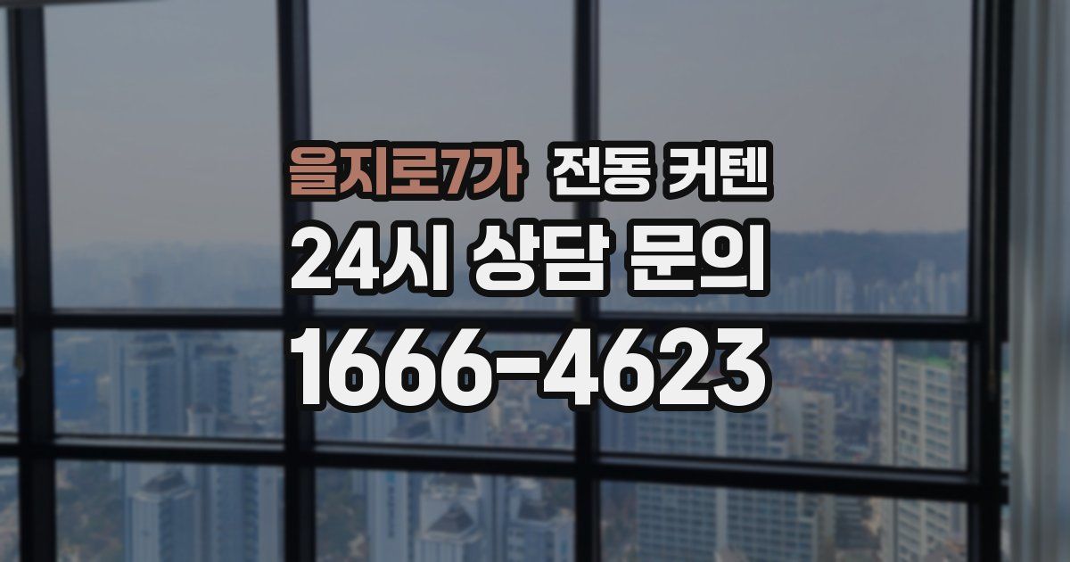 을지로7가 전동 커텐