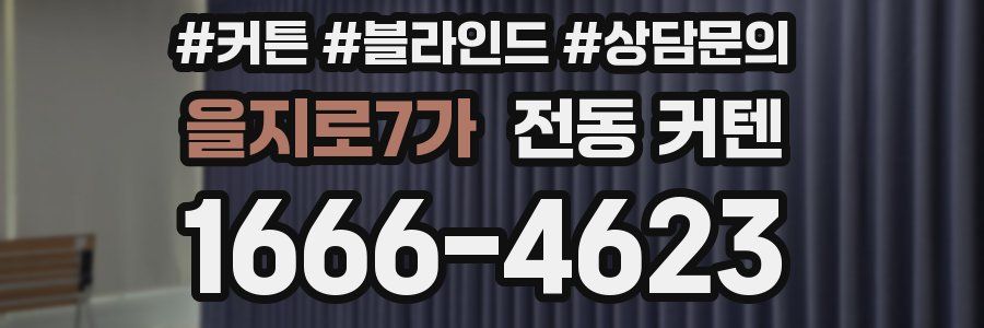 을지로7가 전동 커텐