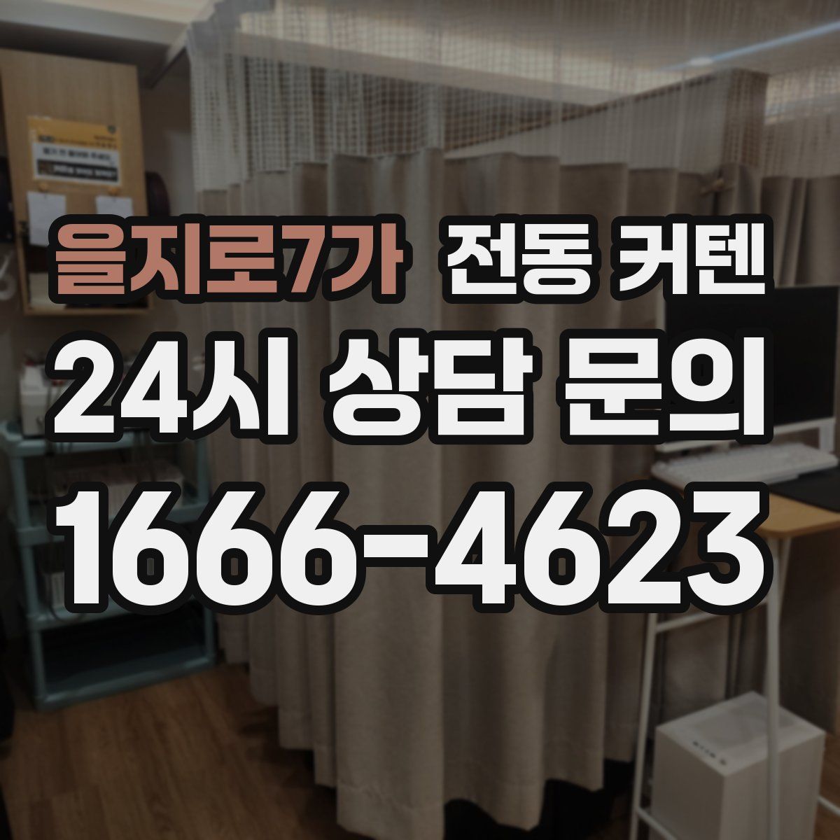 을지로7가 전동 커텐