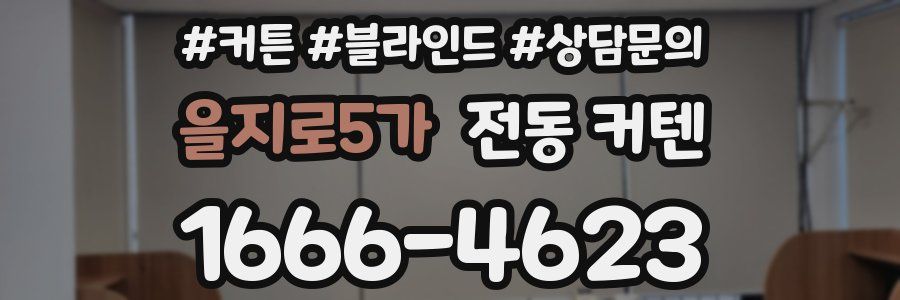 을지로5가 전동 커텐