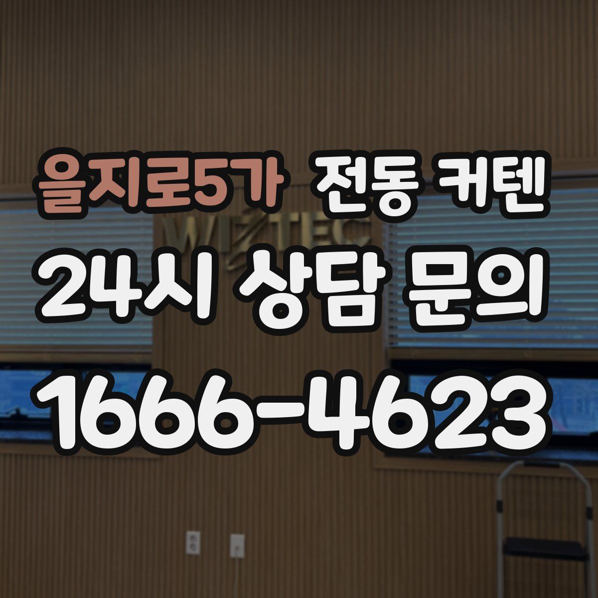 을지로5가 전동 커텐