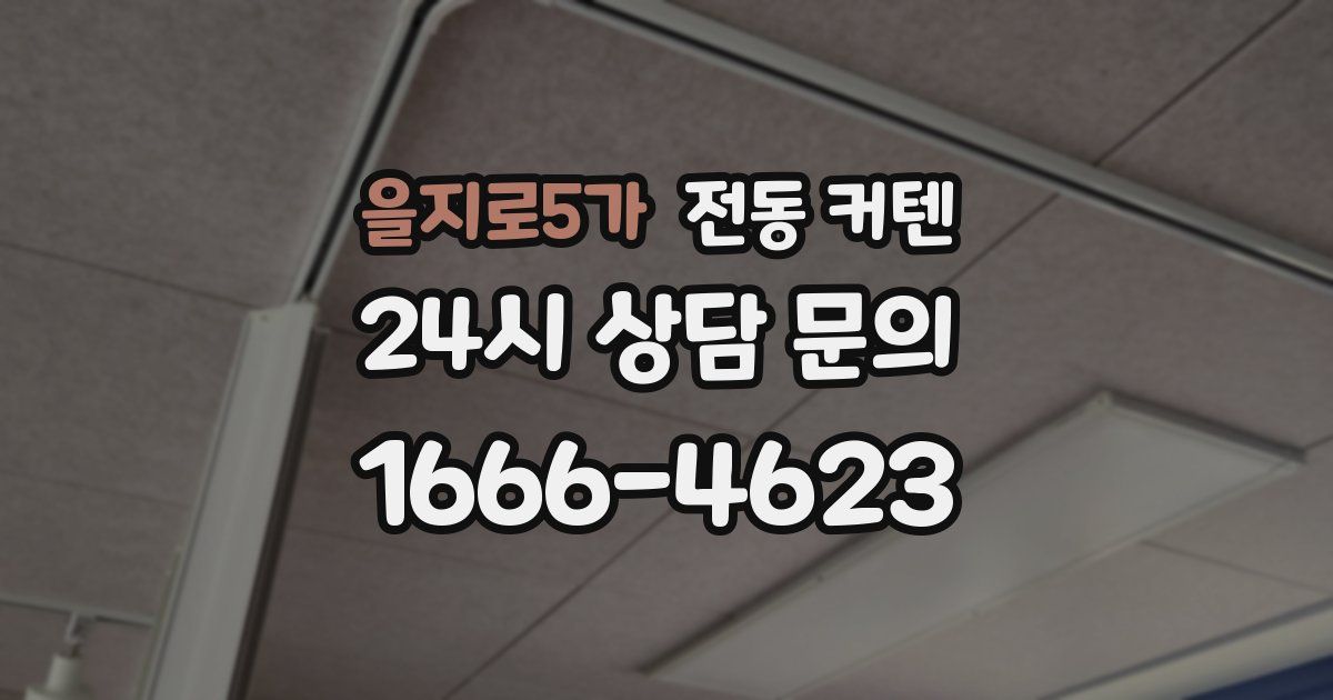 을지로5가 전동 커텐