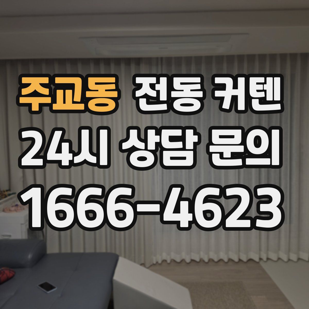 주교동 전동 커텐