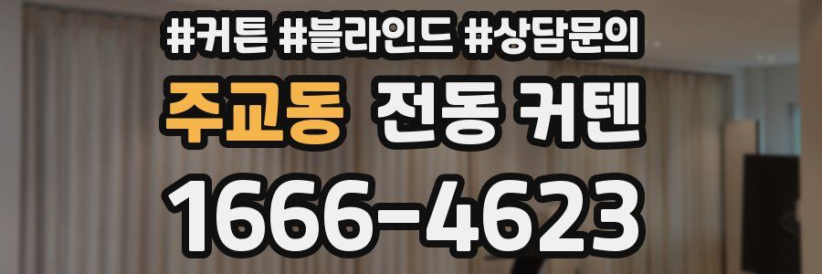 주교동 전동 커텐