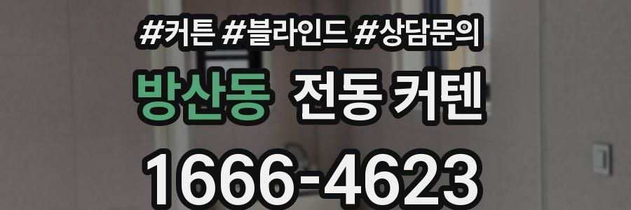 방산동 전동 커텐