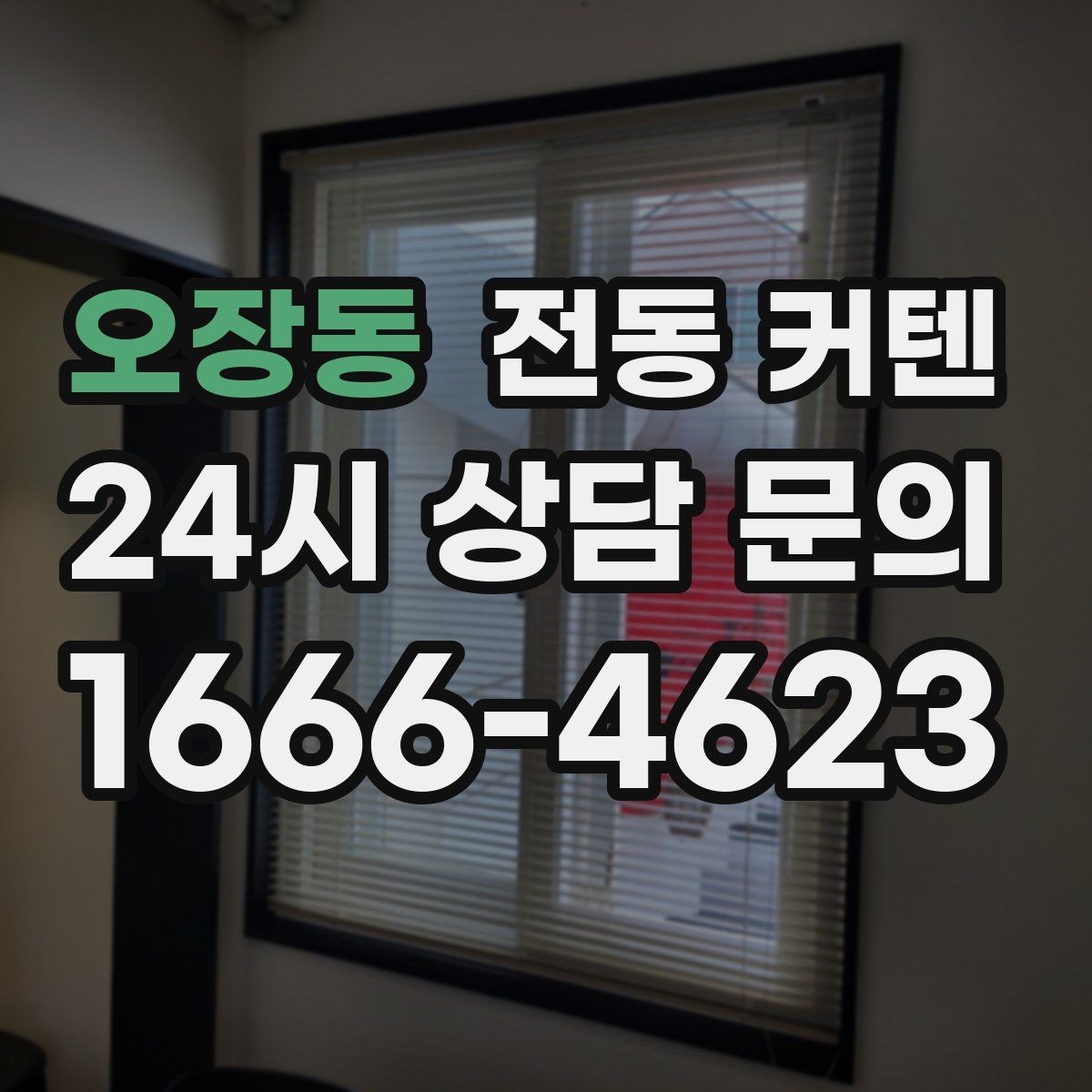 오장동 전동 커텐 작은 방에 맞는 구성 방법