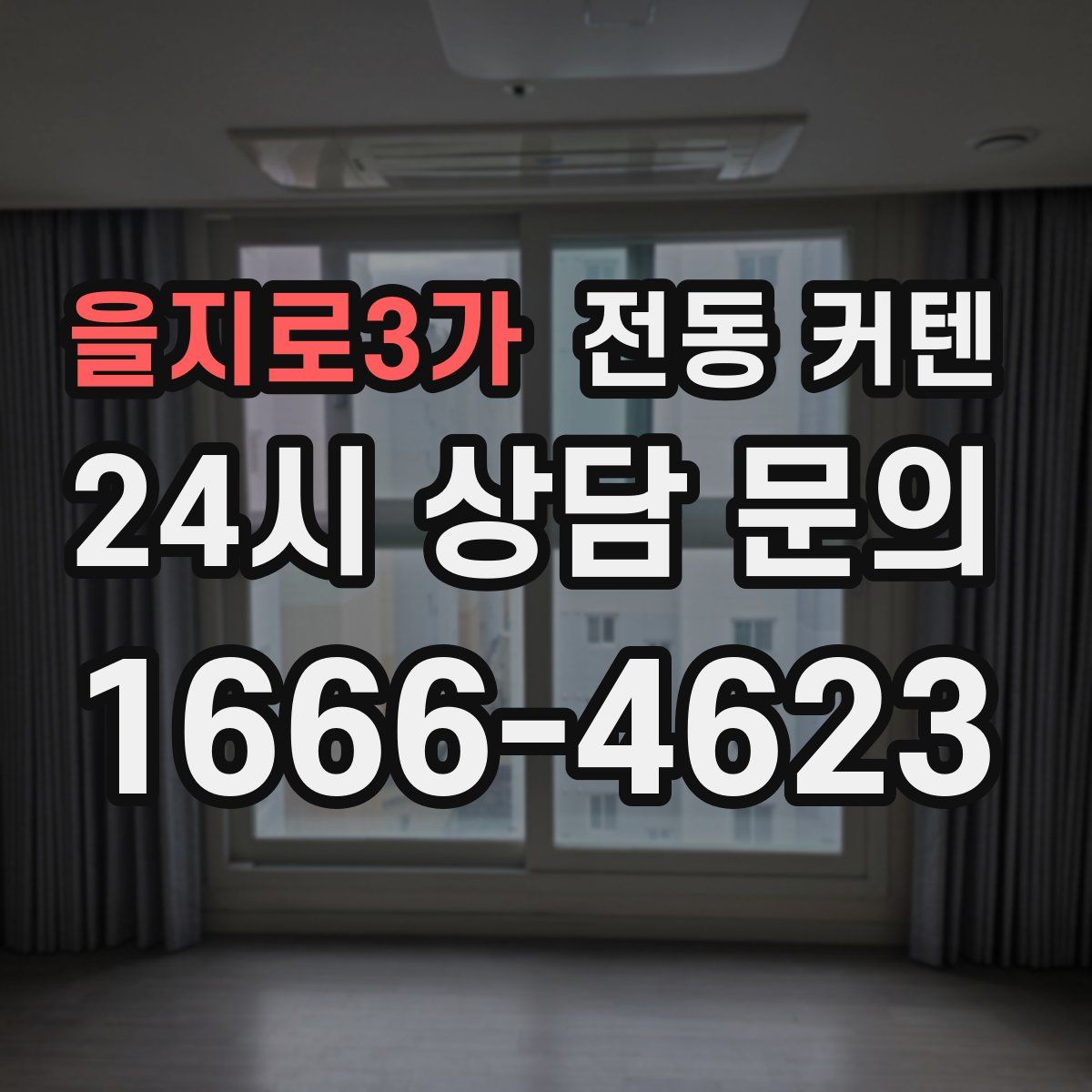 을지로3가 전동 커텐