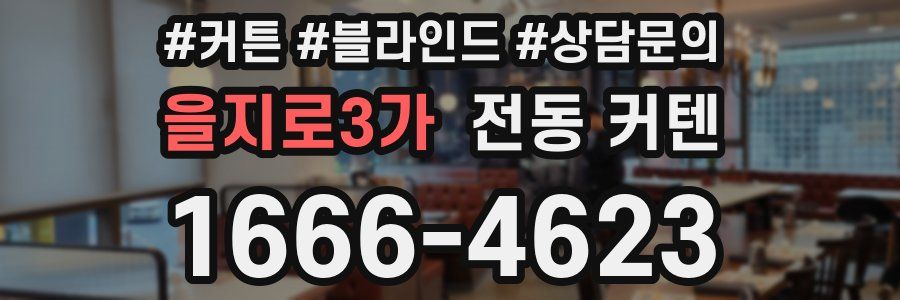 을지로3가 전동 커텐