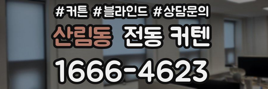 산림동 전동 커텐