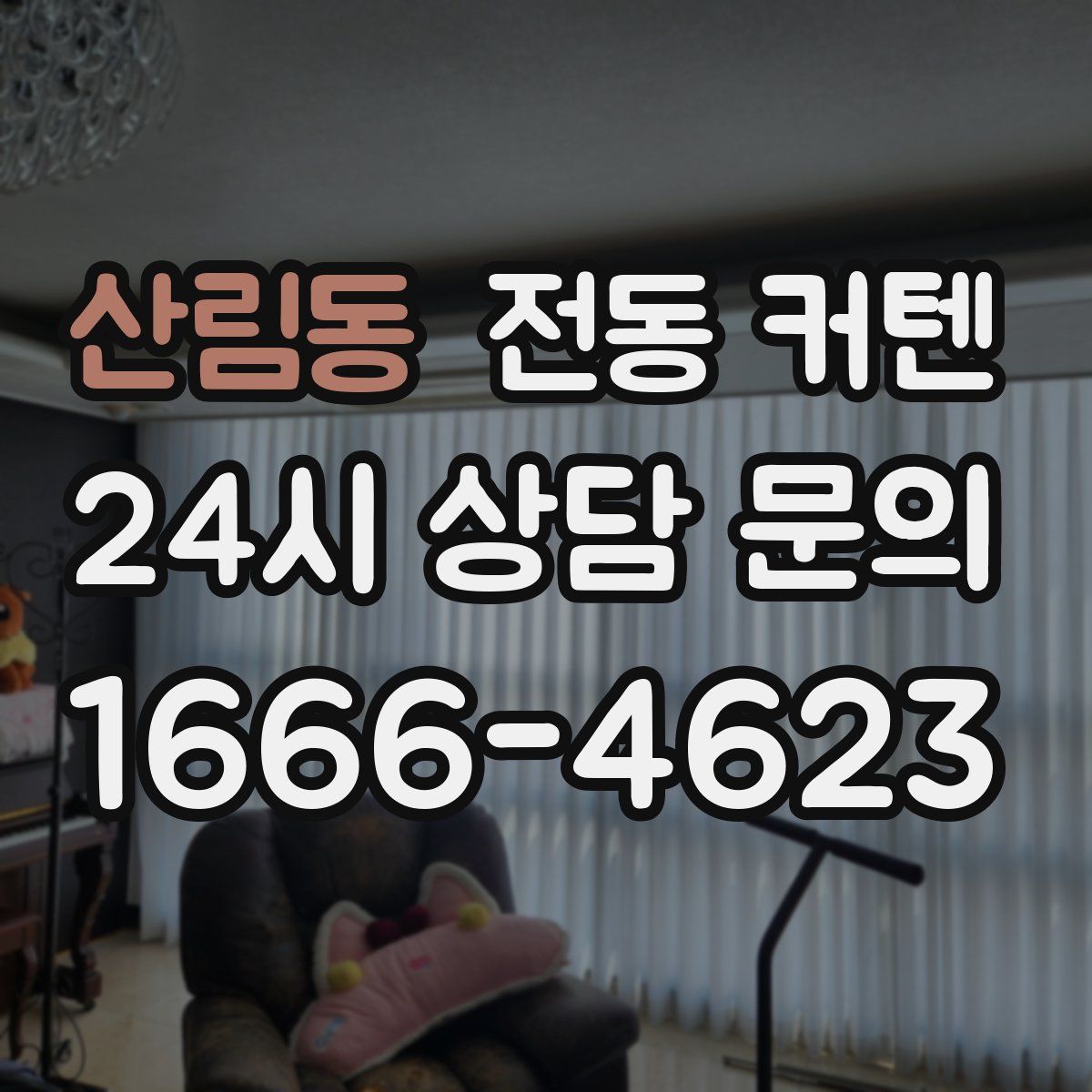 산림동 전동 커텐
