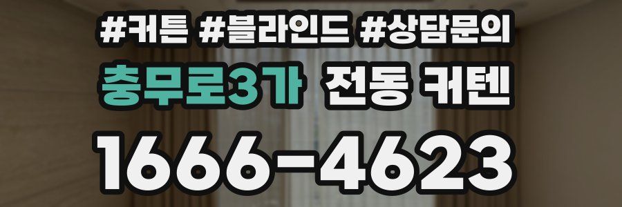 충무로3가 전동 커텐