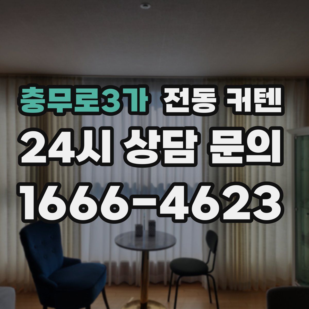 충무로3가 전동 커텐