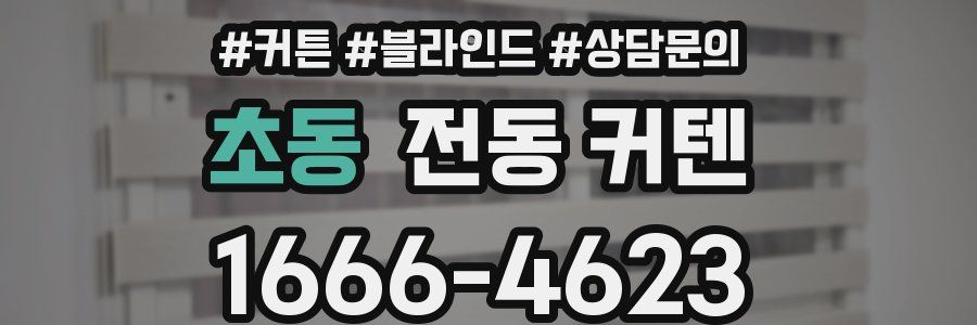 초동 전동 커텐