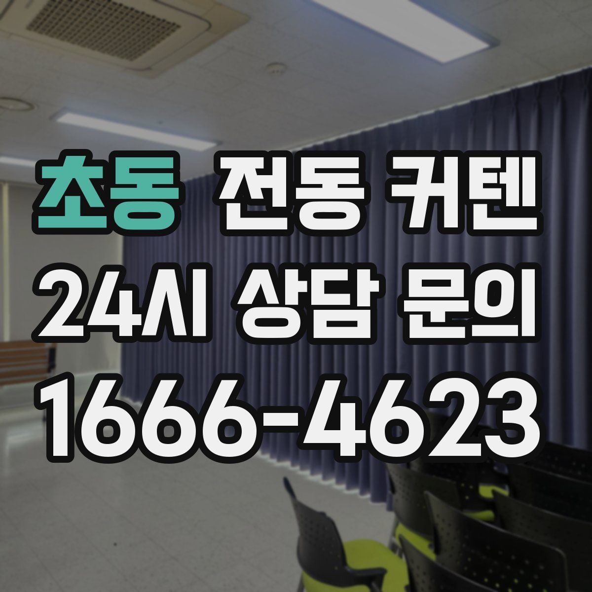 초동 전동 커텐