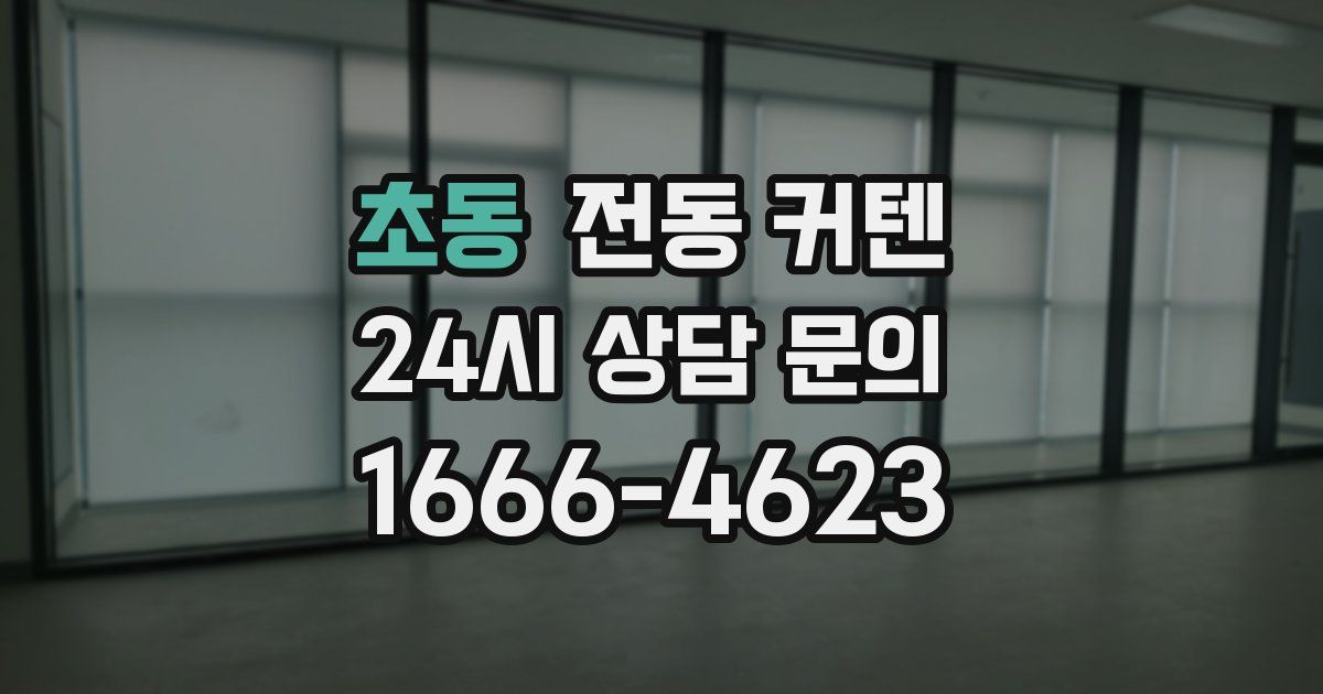 초동 전동 커텐