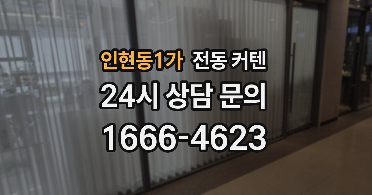 인현동1가 전동 커텐