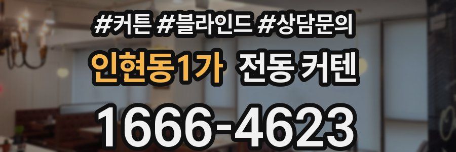인현동1가 전동 커텐