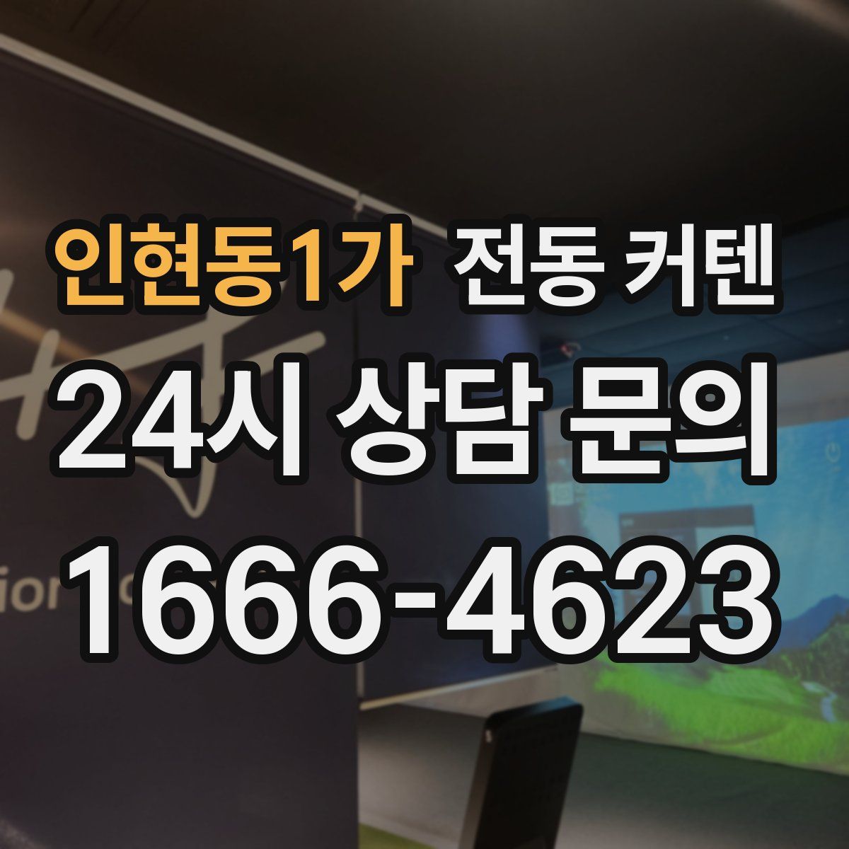 인현동1가 전동 커텐