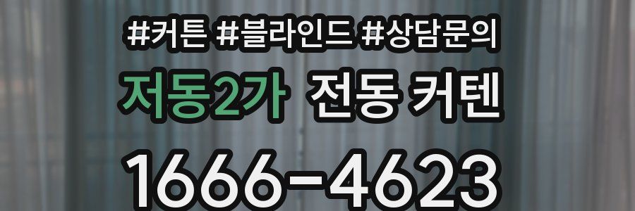 저동2가 전동 커텐