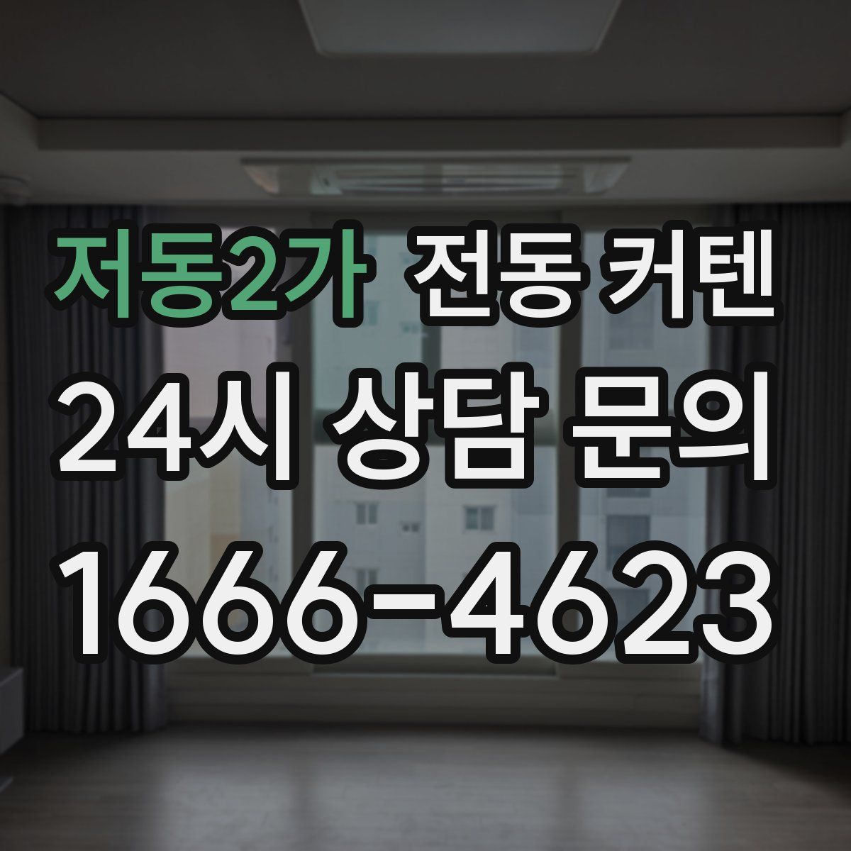 저동2가 전동 커텐