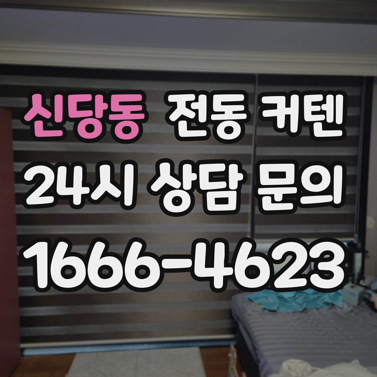 신당동 전동 커텐