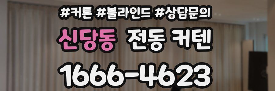 신당동 전동 커텐
