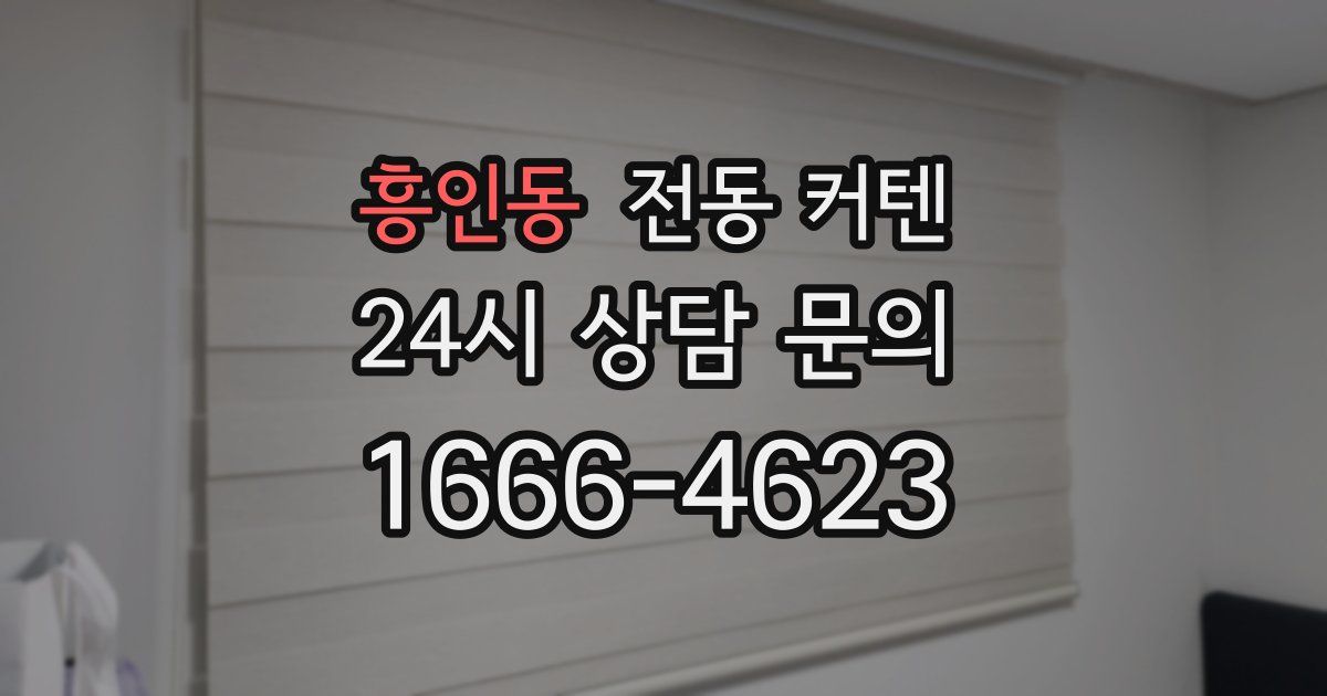 흥인동 전동 커텐