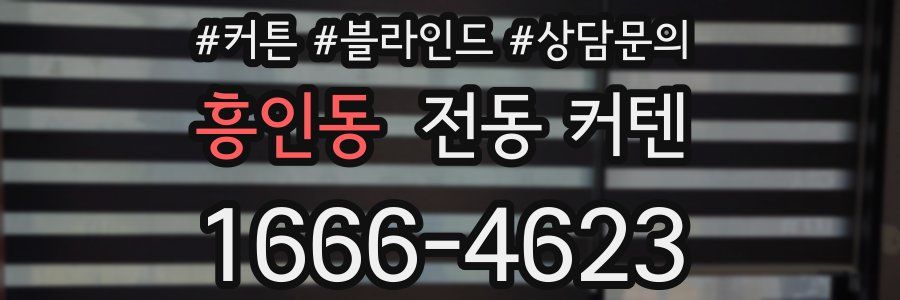 흥인동 전동 커텐