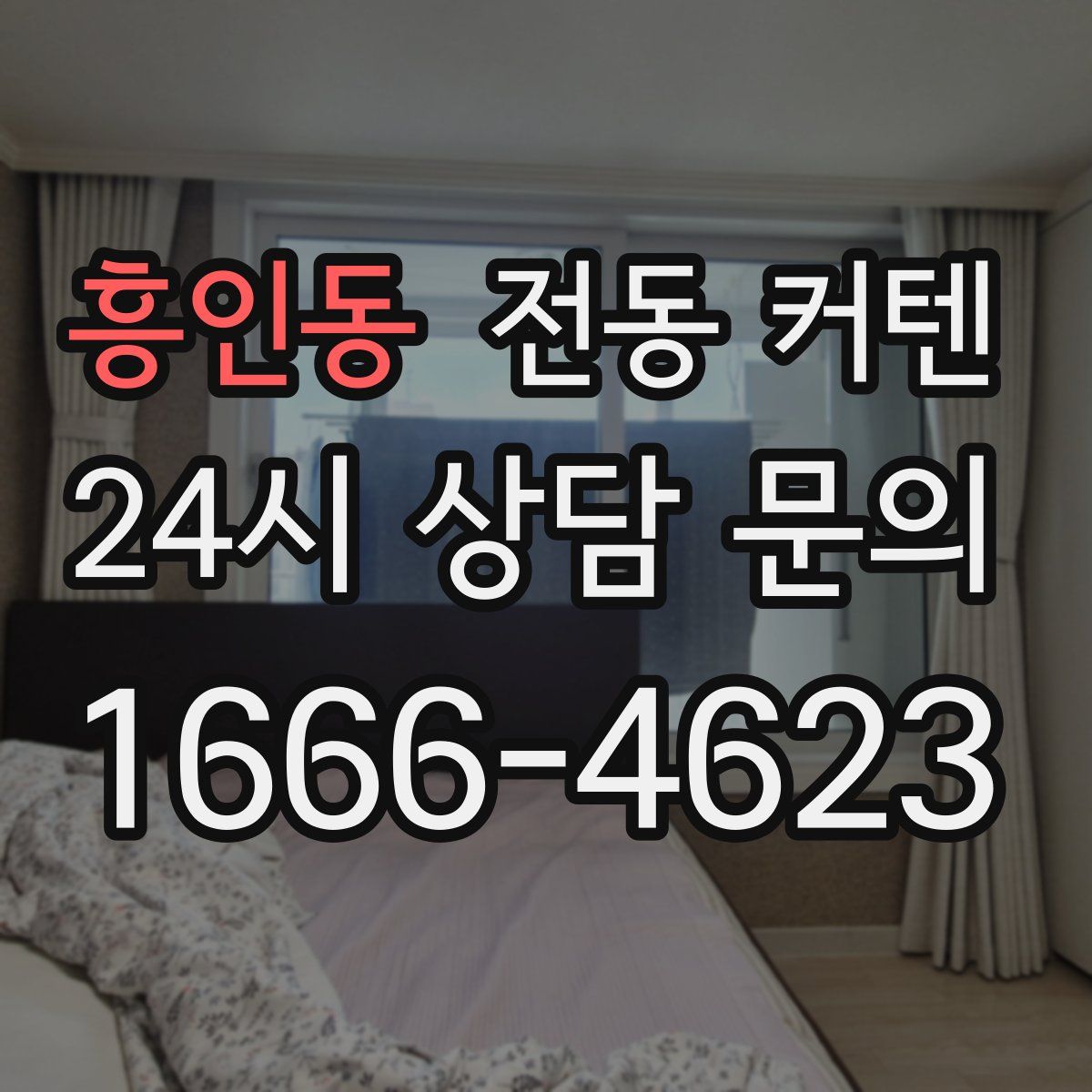 흥인동 전동 커텐