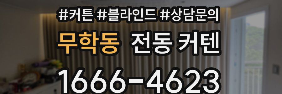 무학동 전동 커텐