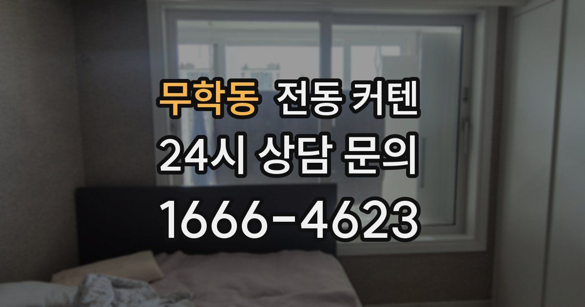 무학동 전동 커텐