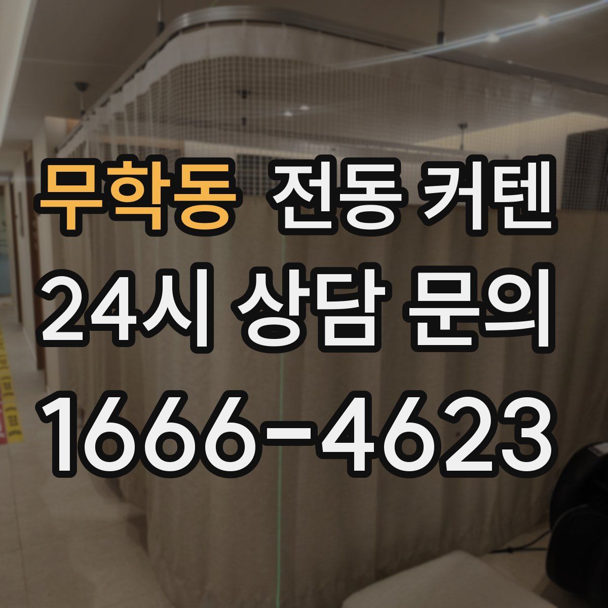 무학동 전동 커텐