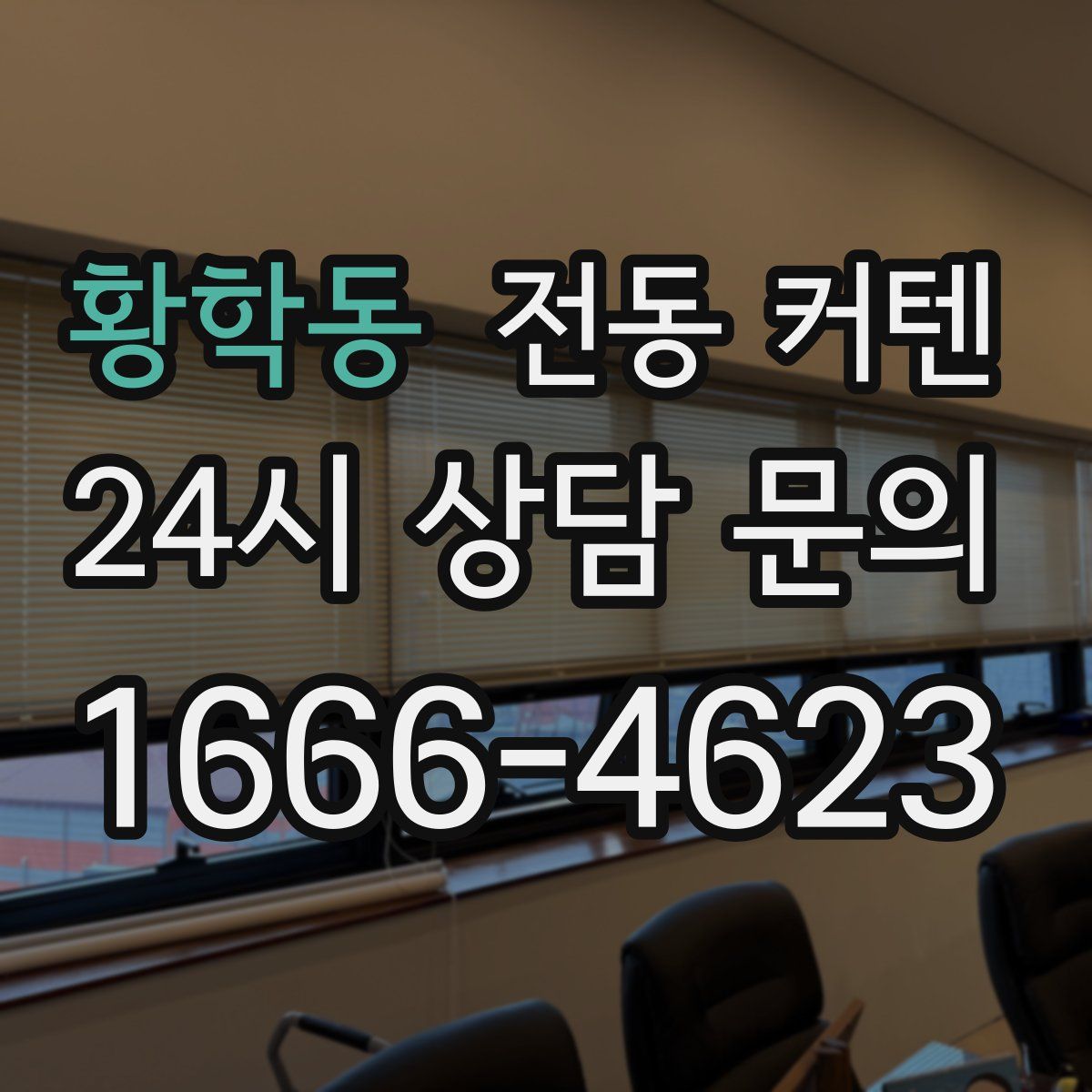 황학동 전동 커텐