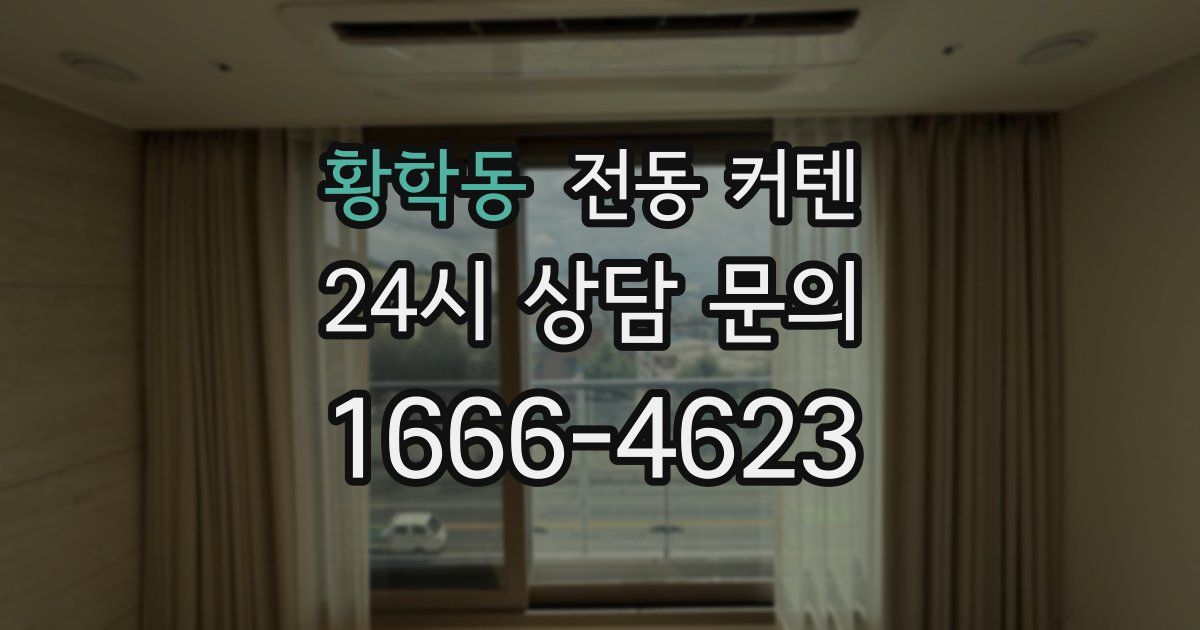 황학동 전동 커텐