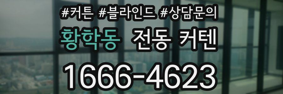 황학동 전동 커텐