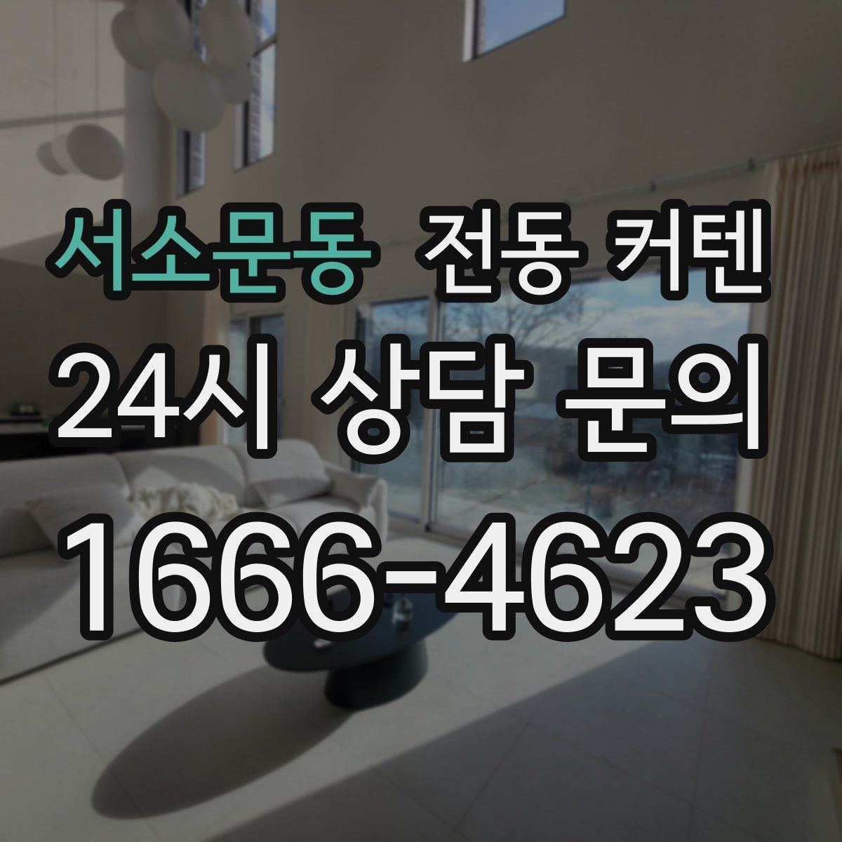 서소문동 전동 커텐 설치 후 점검 포인트