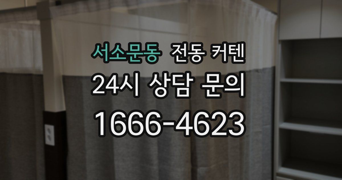 서소문동 전동 커텐
