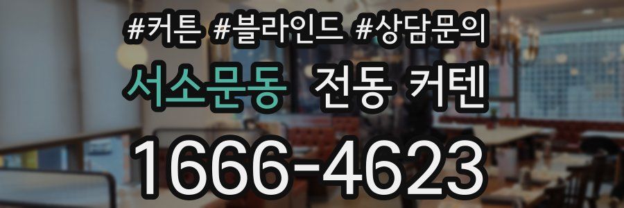 서소문동 전동 커텐