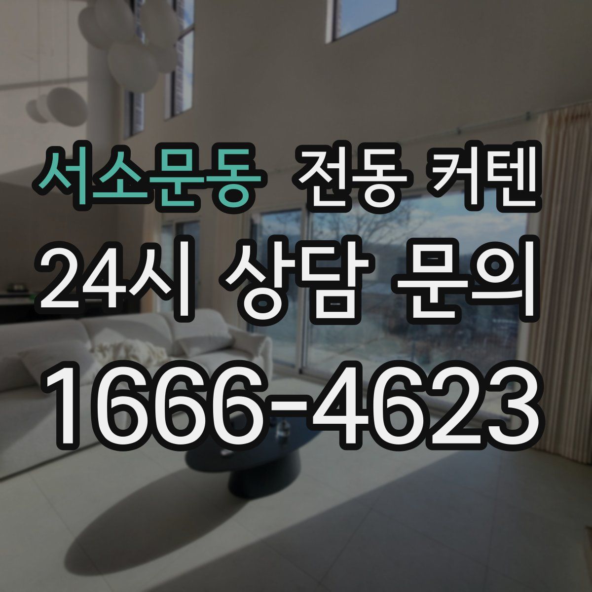 서소문동 전동 커텐