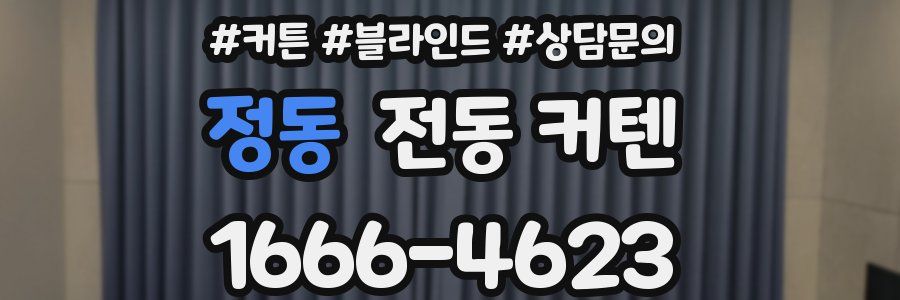정동 전동 커텐