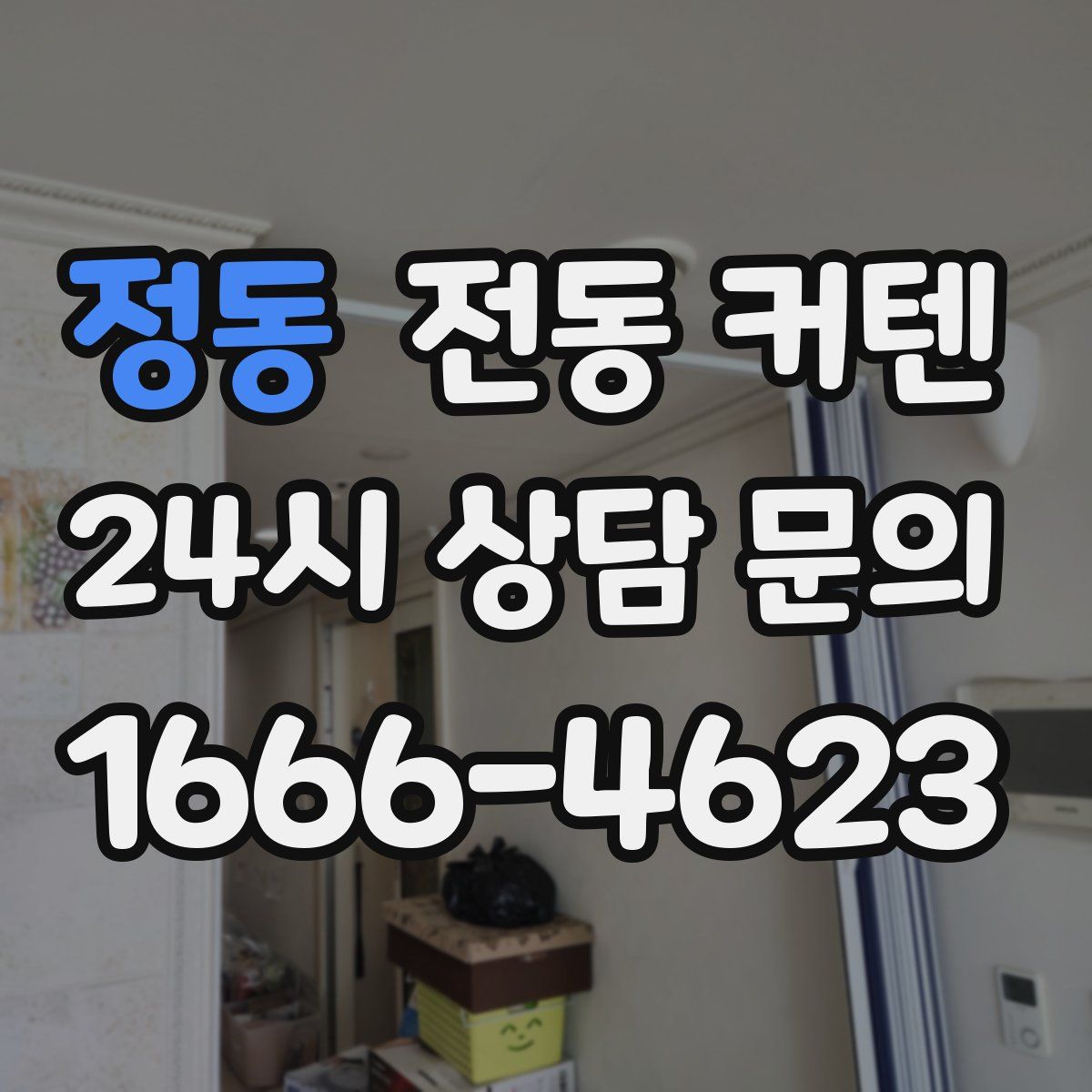 정동 전동 커텐